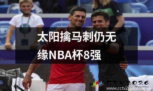 太阳擒马刺仍无缘NBA杯8强