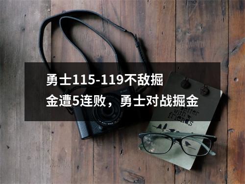 勇士115-119不敌掘金遭5连败，勇士对战掘金