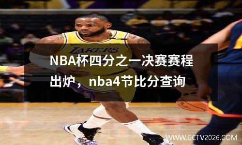 NBA杯四分之一决赛赛程出炉，nba4节比分查询