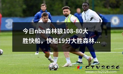 今日nba森林狼108-80大胜快船，快船19分大胜森林狼