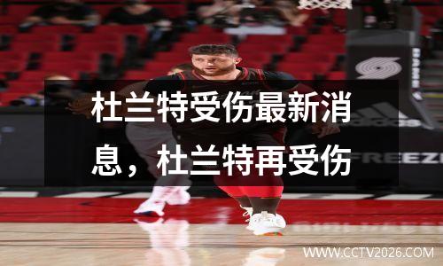 杜兰特受伤最新消息，杜兰特再受伤