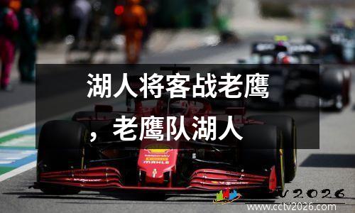 湖人将客战老鹰，老鹰队湖人