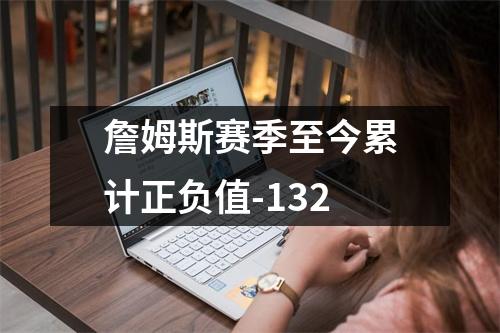 詹姆斯赛季至今累计正负值-132