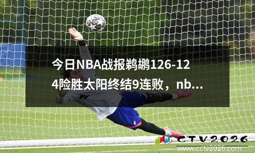 今日NBA战报鹈鹕126-124险胜太阳终结9连败，nba鹈鹕新闻