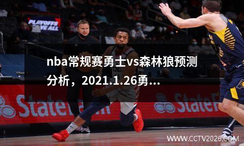 nba常规赛勇士vs森林狼预测分析，2021.1.26勇士vs森林狼