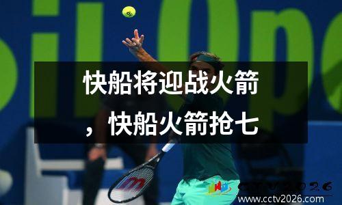快船将迎战火箭，快船火箭抢七