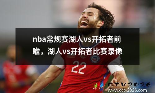 nba常规赛湖人vs开拓者前瞻，湖人vs开拓者比赛录像
