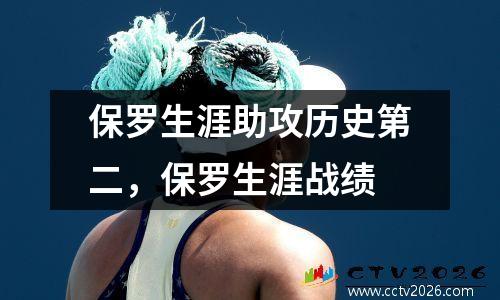 保罗生涯助攻历史第二，保罗生涯战绩