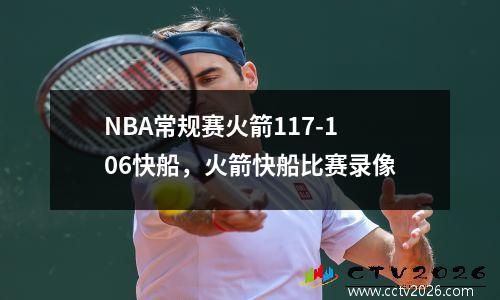 NBA常规赛火箭117-106快船，火箭快船比赛录像