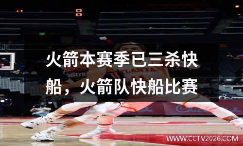 火箭本赛季已三杀快船，火箭队快船比赛