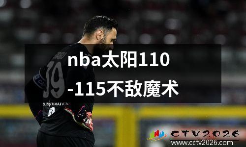 nba太阳110-115不敌魔术