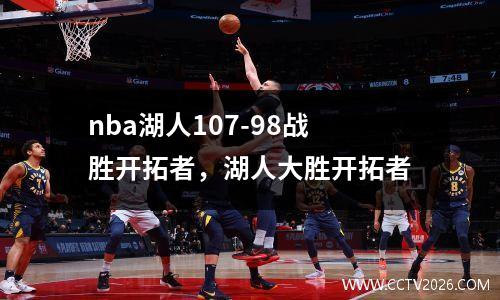 nba湖人107-98战胜开拓者，湖人大胜开拓者