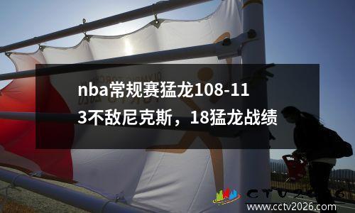 nba常规赛猛龙108-113不敌尼克斯，18猛龙战绩