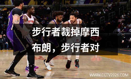 步行者裁掉摩西布朗，步行者对