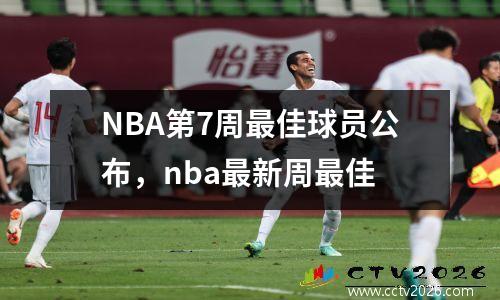 NBA第7周最佳球员公布，nba最新周最佳