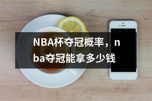 NBA杯夺冠概率，nba夺冠能拿多少钱