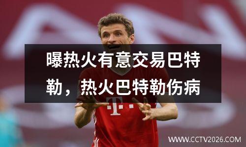 曝热火有意交易巴特勒，热火巴特勒伤病