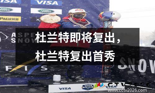 杜兰特即将复出，杜兰特复出首秀
