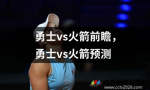 勇士vs火箭前瞻，勇士vs火箭预测