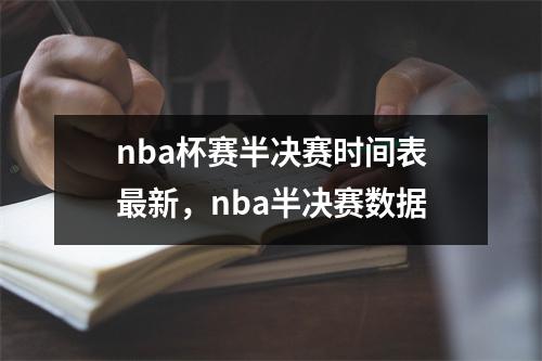 nba杯赛半决赛时间表最新，nba半决赛数据