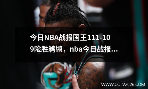 今日NBA战报国王111-109险胜鹈鹕，nba今日战报最新