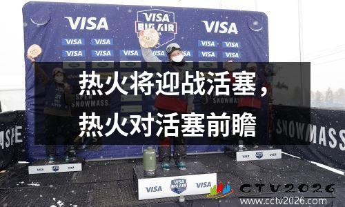 热火将迎战活塞，热火对活塞前瞻