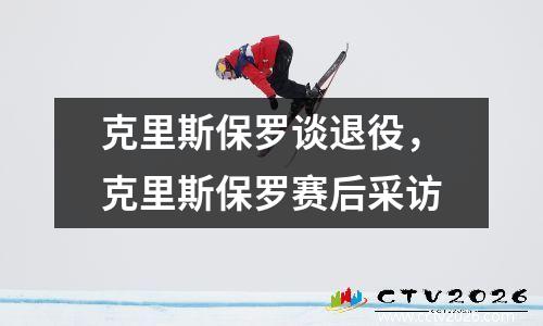 克里斯保罗谈退役，克里斯保罗赛后采访