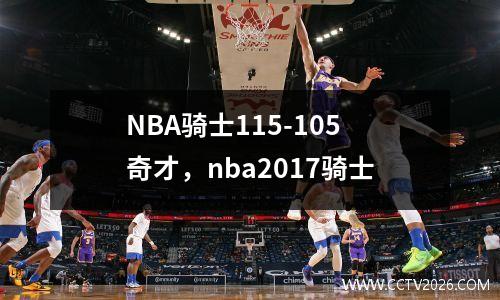 NBA骑士115-105奇才，nba2017骑士