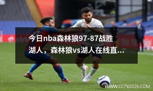今日nba森林狼97-87战胜湖人，森林狼vs湖人在线直播