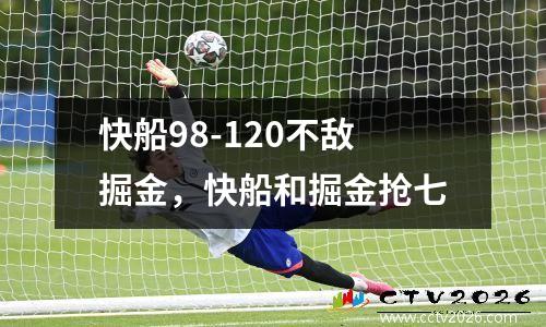 快船98-120不敌掘金，快船和掘金抢七