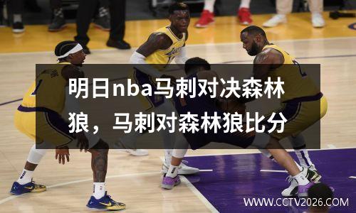明日nba马刺对决森林狼，马刺对森林狼比分