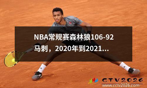 NBA常规赛森林狼106-92马刺，2020年到2021年1月11日nba马刺对森林狼全场录像回放