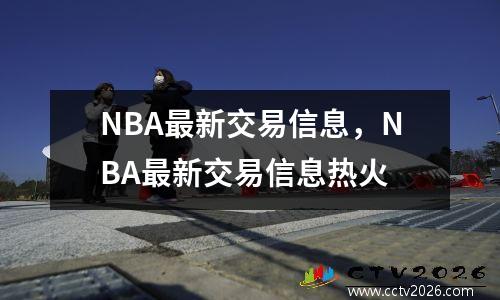 NBA最新交易信息，NBA最新交易信息热火