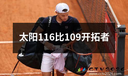 太阳116比109开拓者
