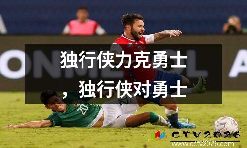 独行侠力克勇士，独行侠对勇士