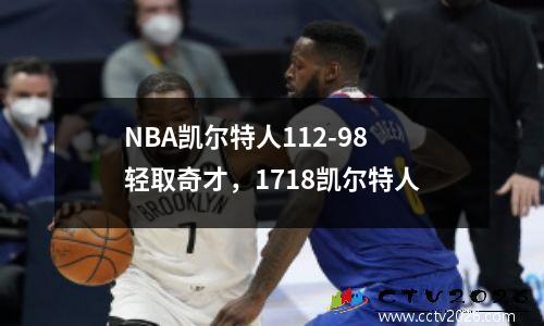 NBA凯尔特人112-98轻取奇才，1718凯尔特人