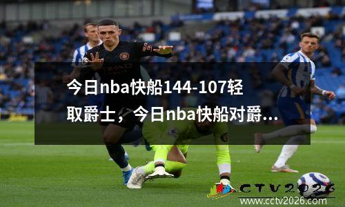 今日nba快船144-107轻取爵士，今日nba快船对爵士录像