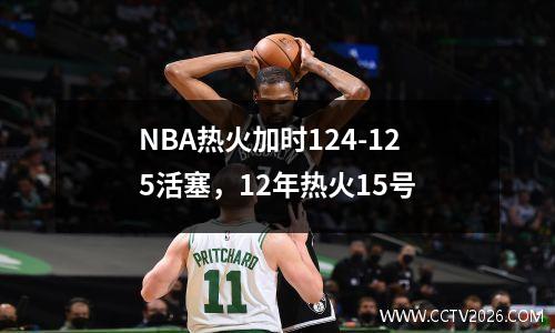 NBA热火加时124-125活塞，12年热火15号