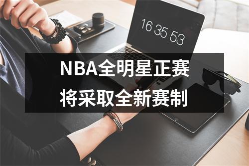 NBA全明星正赛将采取全新赛制