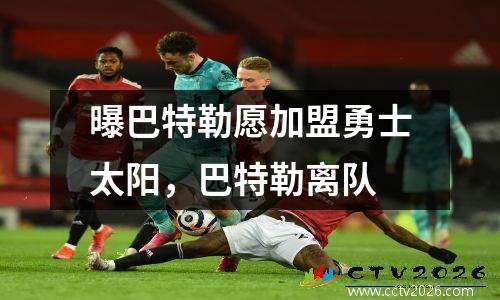 曝巴特勒愿加盟勇士太阳，巴特勒离队