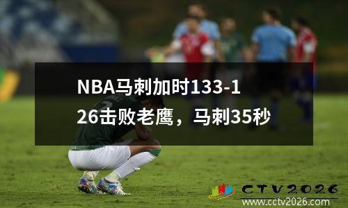 NBA马刺加时133-126击败老鹰，马刺35秒
