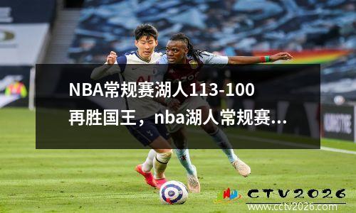 NBA常规赛湖人113-100再胜国王，nba湖人常规赛赛程表