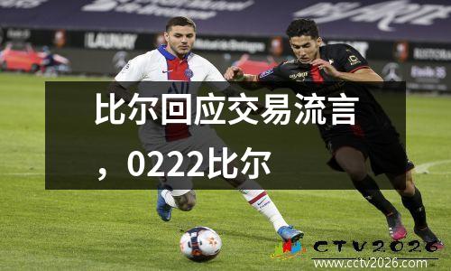 比尔回应交易流言，0222比尔