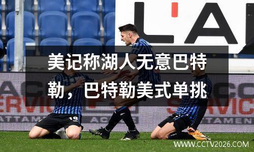 美记称湖人无意巴特勒，巴特勒美式单挑