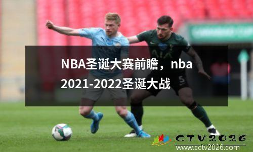 NBA圣诞大赛前瞻，nba2021-2022圣诞大战