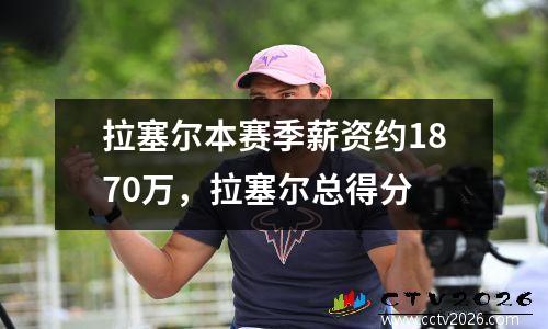 拉塞尔本赛季薪资约1870万，拉塞尔总得分