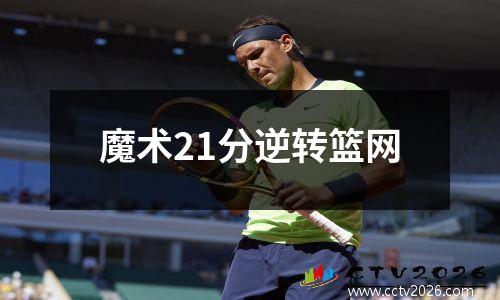 魔术21分逆转篮网