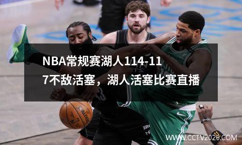 NBA常规赛湖人114-117不敌活塞，湖人活塞比赛直播