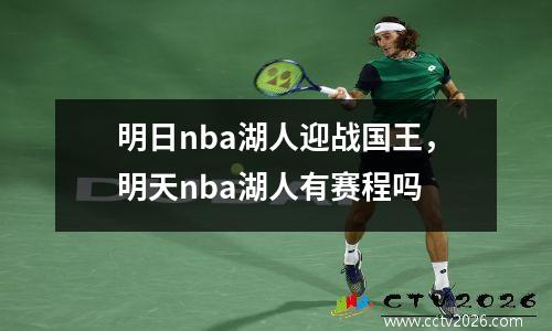 明日nba湖人迎战国王，明天nba湖人有赛程吗