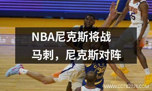 NBA尼克斯将战马刺，尼克斯对阵